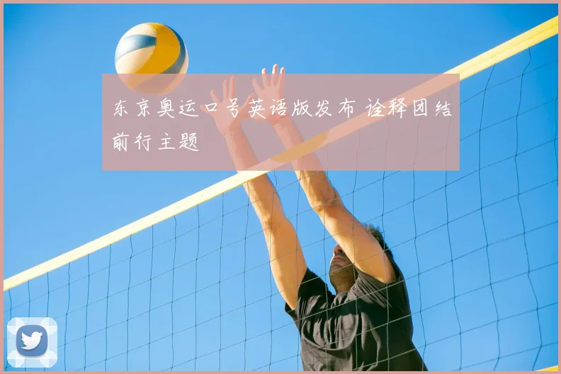 东京奥运口号英语版发布 诠释团结前行主题