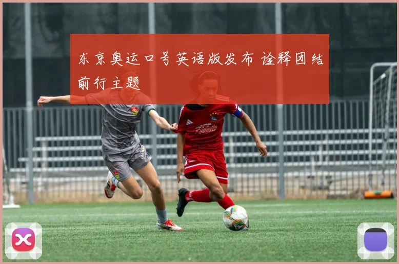 东京奥运口号英语版发布 诠释团结前行主题
