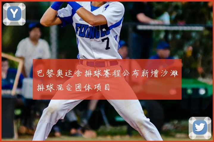 巴黎奥运会排球赛程公布新增沙滩排球混合团体项目