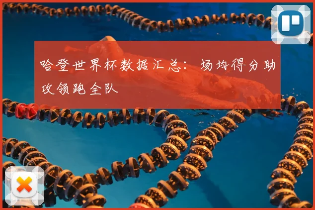 哈登世界杯数据汇总:场均得分助攻领跑全队