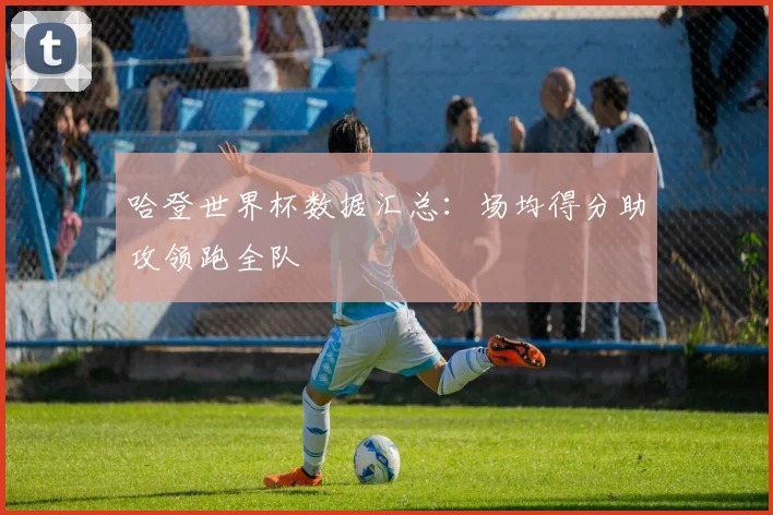 哈登世界杯数据汇总:场均得分助攻领跑全队