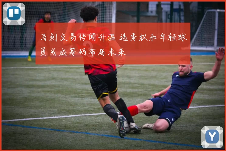 马刺交易传闻升温 选秀权和年轻球员或成筹码布局未来