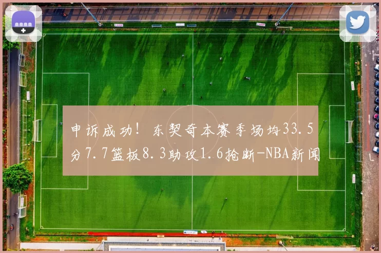 申诉成功！东契奇本赛季场均33.5分7.7篮板8.3助攻1.6抢断-NBA新闻
