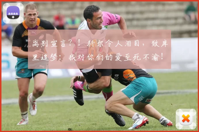 离别宣言？！科尔令人泪目，致库里追梦：我对你们的爱至死不渝！_未来_王朝之_球员