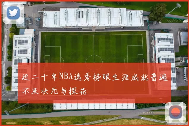 近二十年NBA选秀榜眼生涯成就普遍不及状元与探花